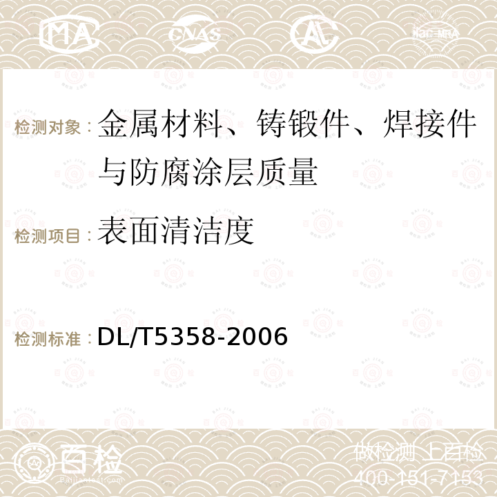 表面清洁度 水电水利工程金属结构设备防腐蚀技术规程