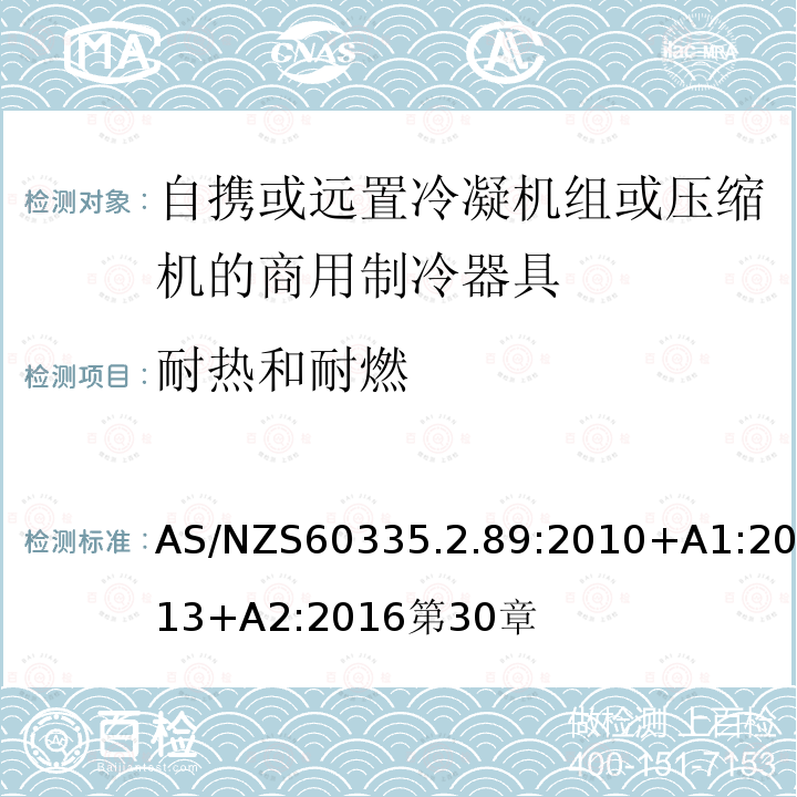 耐热和耐燃 家用和类似用途电器的安全自携或远置冷凝机组或压缩机的商用制冷器具的特殊要求