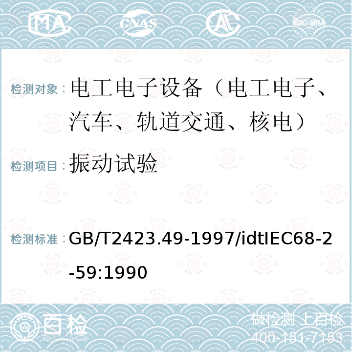 振动试验 电工电子产品环境试验 第2部分：试验方法 试验Fe：振动-正弦拍频法