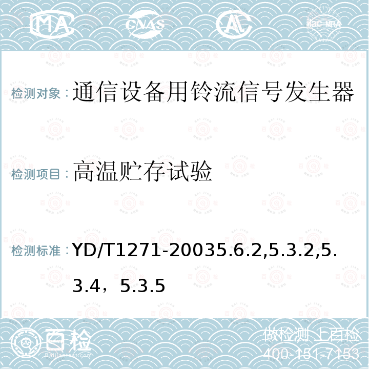 高温贮存试验 通信设备用铃流信号发生器