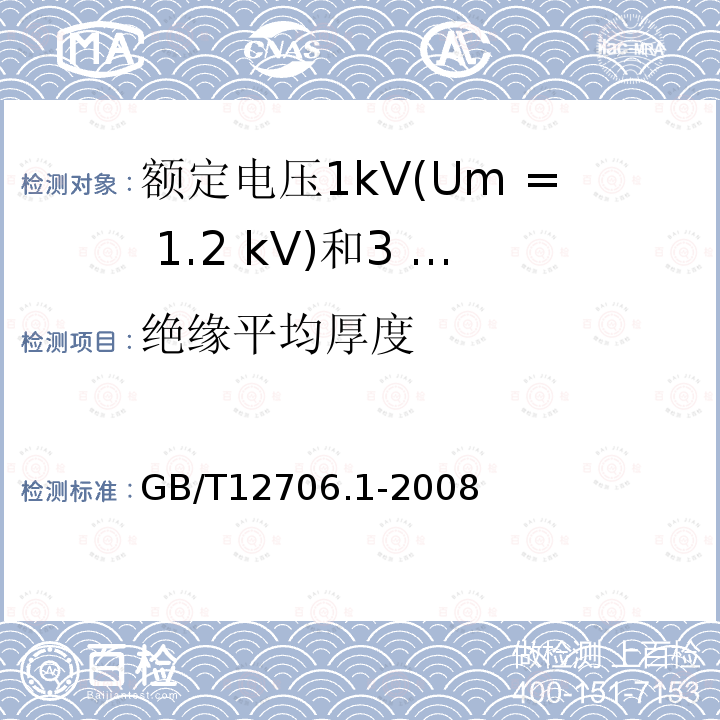 绝缘平均厚度 额定电压1kV(Um= 1.2 kV)到35 kV ( Um= 40.5 kV)挤包绝缘电力电缆及附件第一部分:额定电压1kV(Um= 1.2 kV)和3 kV ( Um= 3.6 kV)电缆