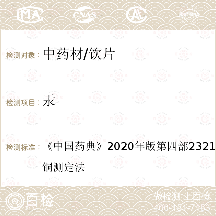 汞 中国药典 2020年版 第四部2321 铅、镉、砷、汞、铜测定法