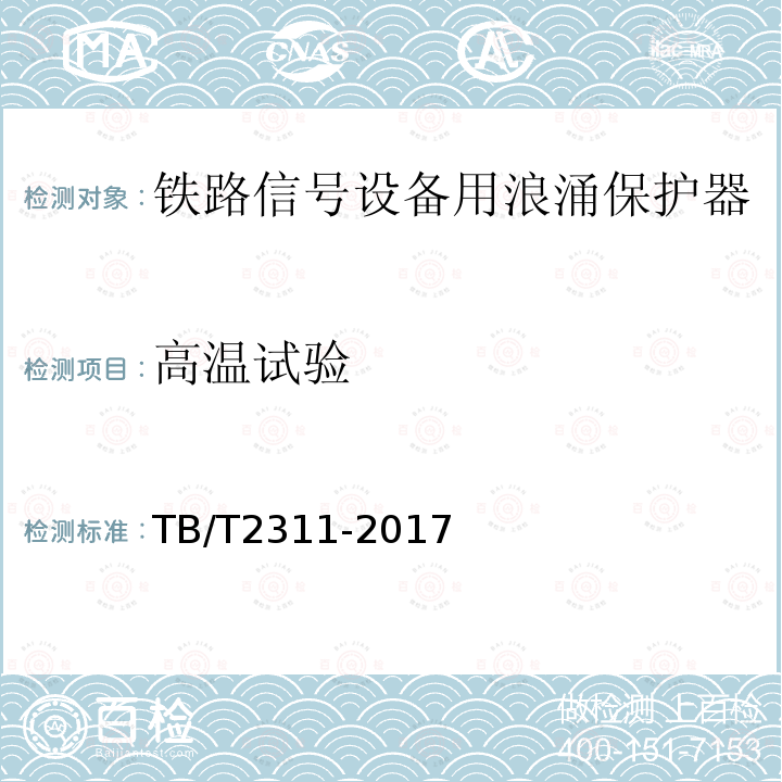 高温试验 铁路通信、信号、电力电子系统防雷设备