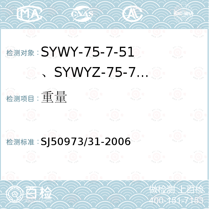 重量 SYWY-75-7-51、SYWYZ-75-7-51、SYWRZ-75-7-51型物理发泡聚乙烯绝缘柔软同轴电缆详细规范