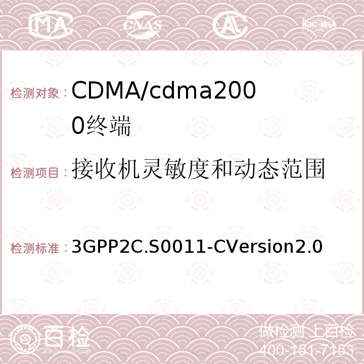 接收机灵敏度和动态范围 cdma2000扩频移动台推荐的最低性能标准