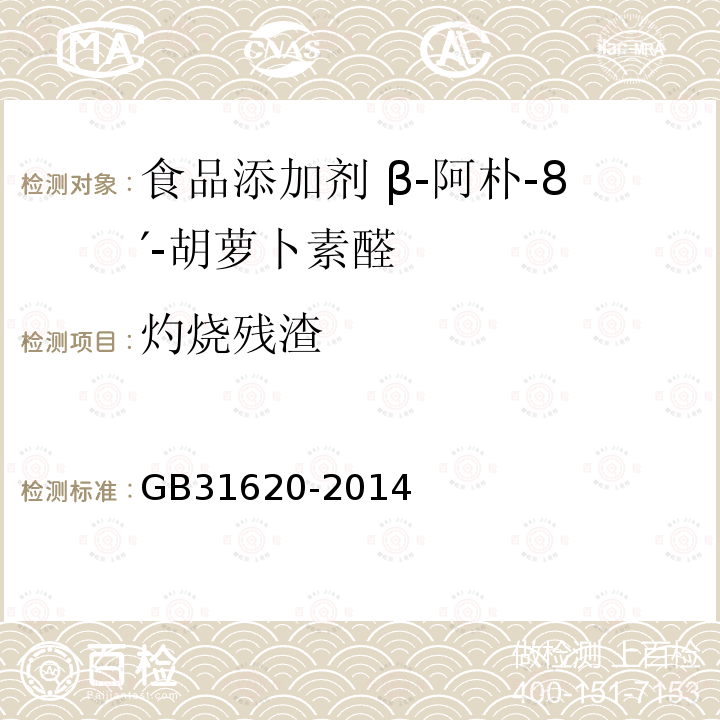灼烧残渣 食品安全国家标准 食品添加剂 β-阿朴-8′-胡萝卜素醛