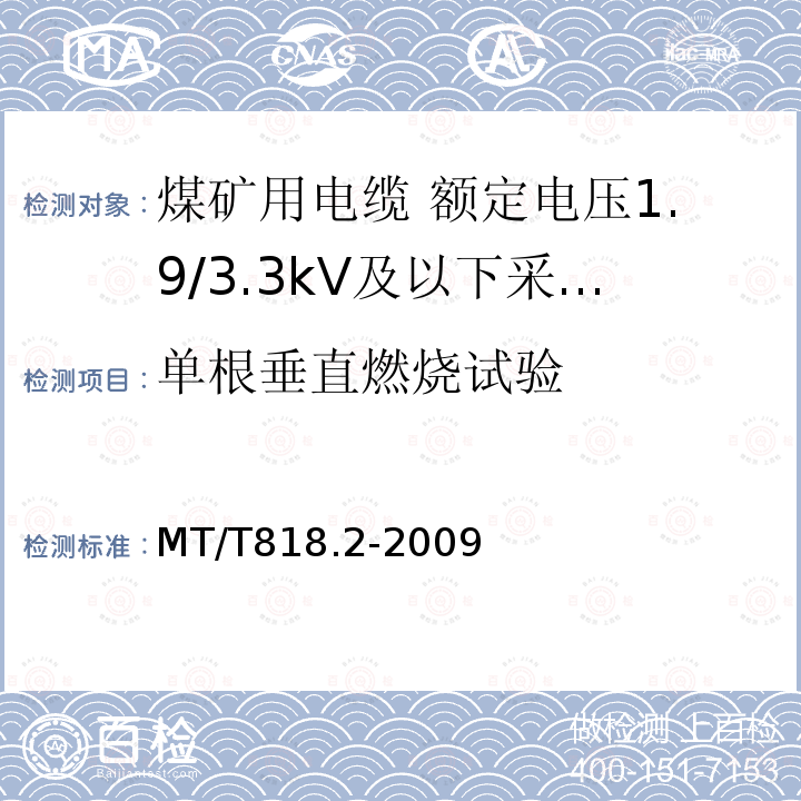 单根垂直燃烧试验 煤矿用电缆 第2部分:额定电压1.9/3.3kV及以下采煤机软电缆