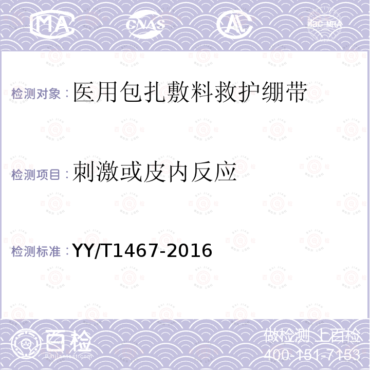 刺激或皮内反应 YY/T 1467-2016 医用包扎敷料 救护绷带