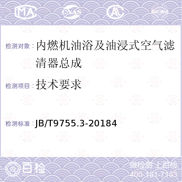 技术要求 内燃机 空气滤清器 第3部分：油浴及油浸式空气滤清器总成 技术条件