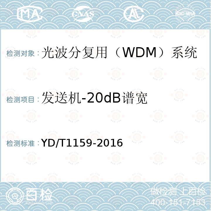 发送机-20dB谱宽 光波分复用（WDM）系统测试方法