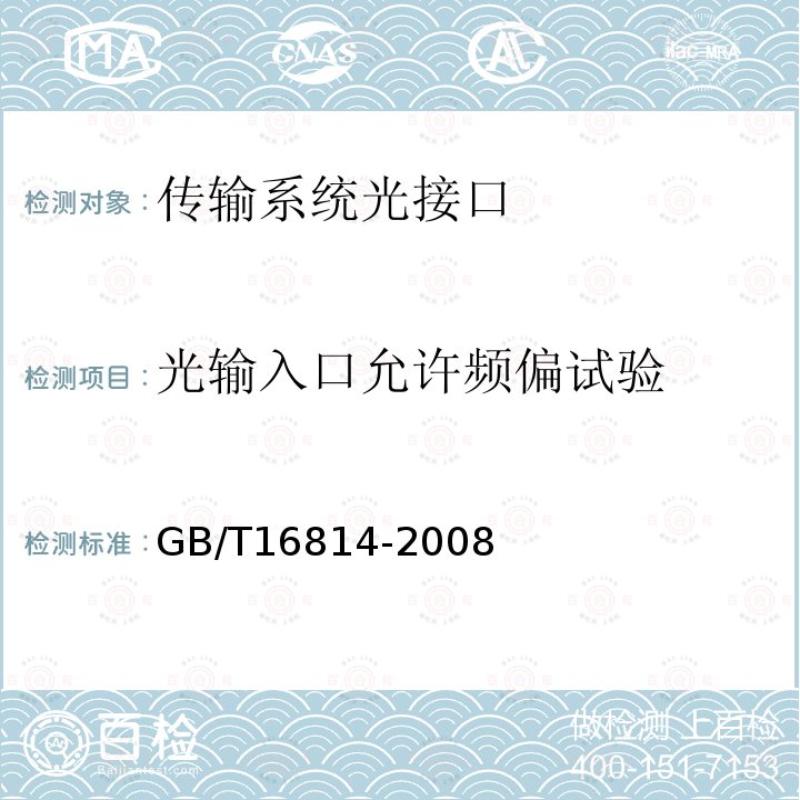 光输入口允许频偏试验 同步数字体系(SDH)光缆线路系统测试方法