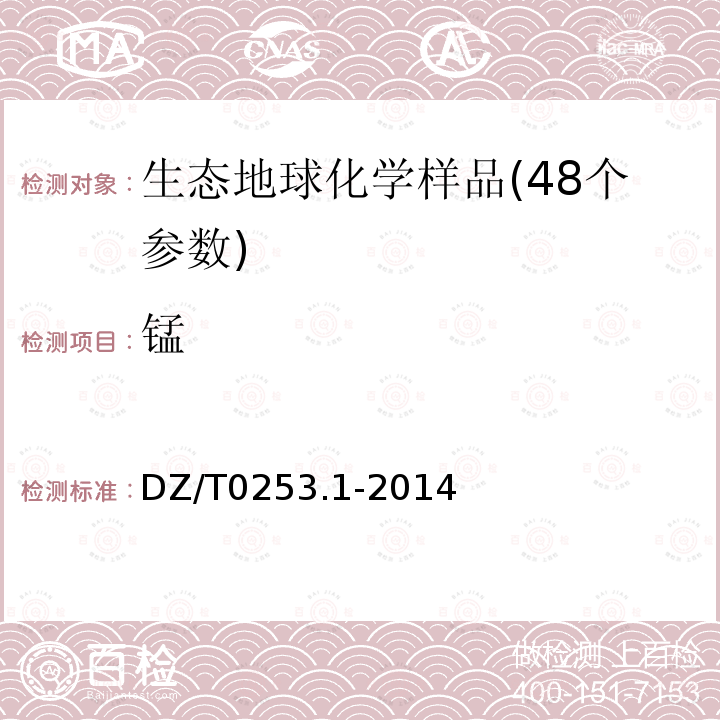 锰 生态地球化学评价动植物样品分析方法 第1部分:锂、硼、钒等23个元素量的测定 电感耦合等离子体质谱(ICP-MS)法