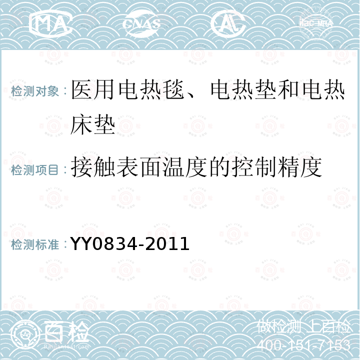 接触表面温度的控制精度 医用电热毯、电热垫和电热床垫