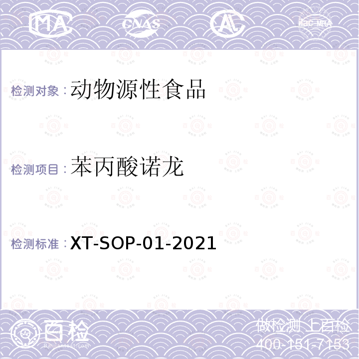 苯丙酸诺龙 XT-SOP-01-2021 动物源性食品中48种食源性兴奋剂的测定