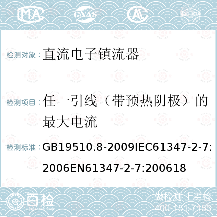 任一引线（带预热阴极）的最大电流 灯的控制装置 第8部分：应急照明用直流电子镇流器的特殊要求