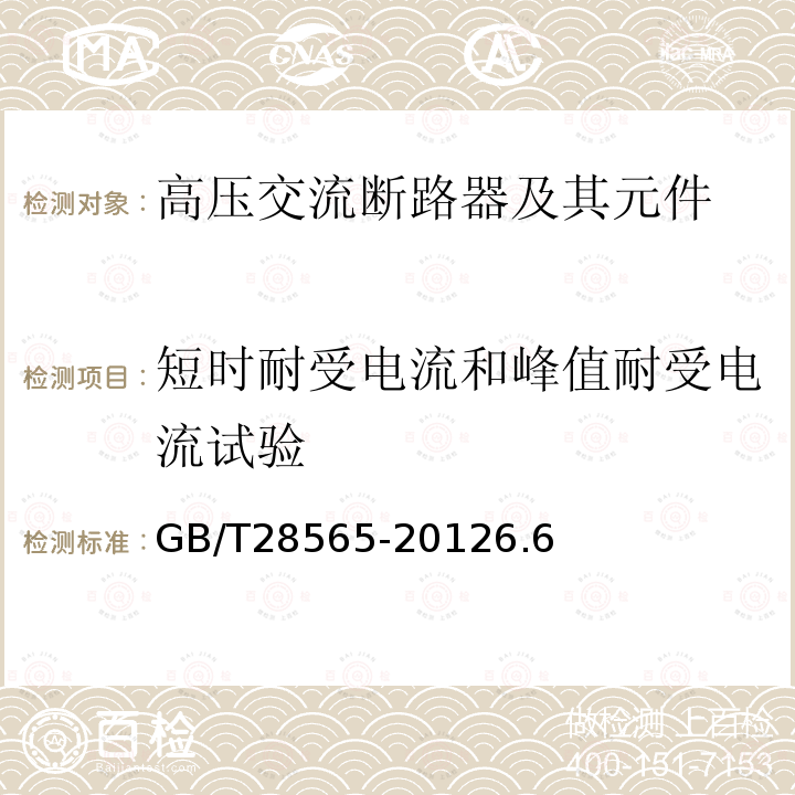 短时耐受电流和峰值耐受电流试验 高压交流串联电容器用旁路开关