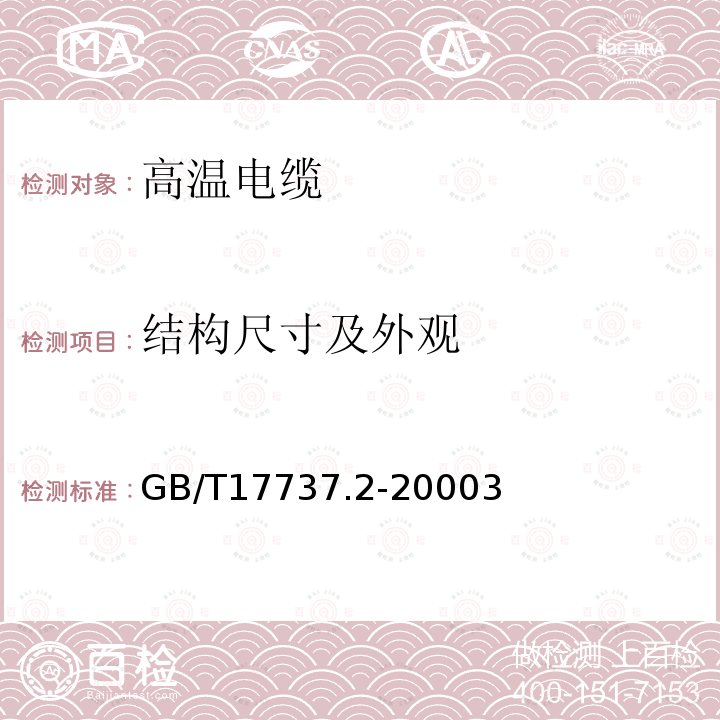 结构尺寸及外观 射频电缆 第2部分：聚四氟乙烯(PTFE)绝缘半硬射频同轴电缆分规范