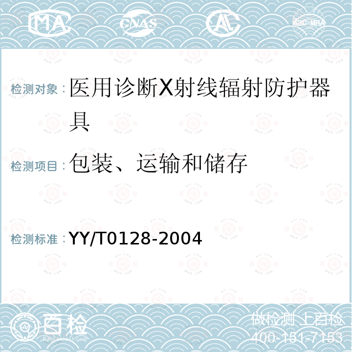 包装、运输和储存 医用诊断X射线辐射防护器具 装置及用具