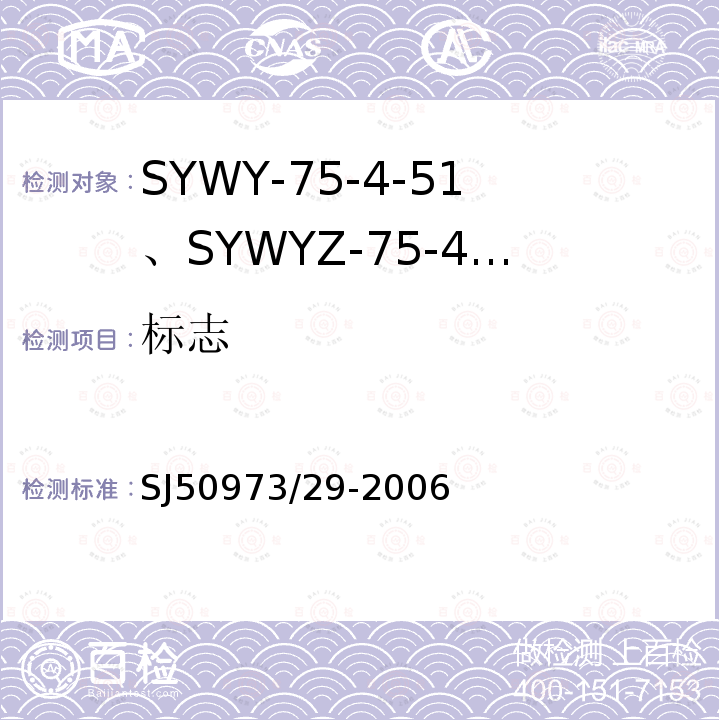 标志 SYWY-75-4-51、SYWYZ-75-4-51、SYWRZ-75-4-51型物理发泡聚乙烯绝缘柔软同轴电缆详细规范