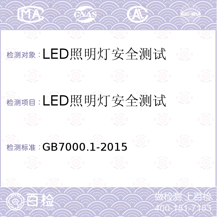 LED照明灯安全测试 GB 7000.1-2015 灯具 第1部分:一般要求与试验