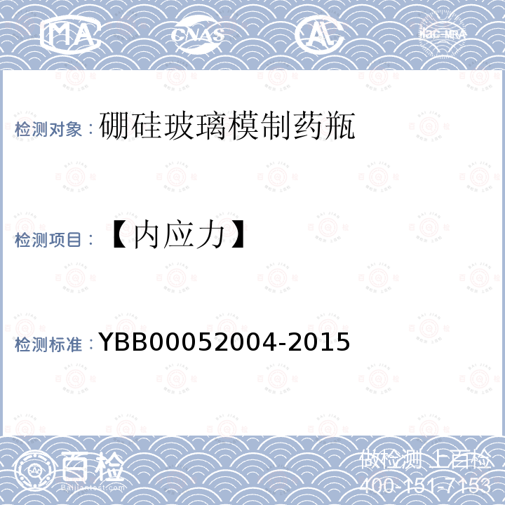 【内应力】 硼硅玻璃模制药瓶