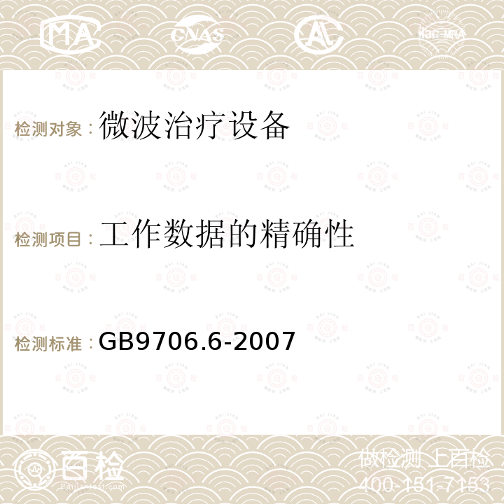 工作数据的精确性 医用电气设备 第二部分：微波治疗设备安全专用要求