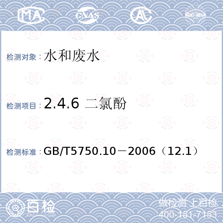 2.4.6 二氯酚 生活饮用水标准检验方法 消毒副产物指标 2,4,6-三氯酚衍生化气相色谱法