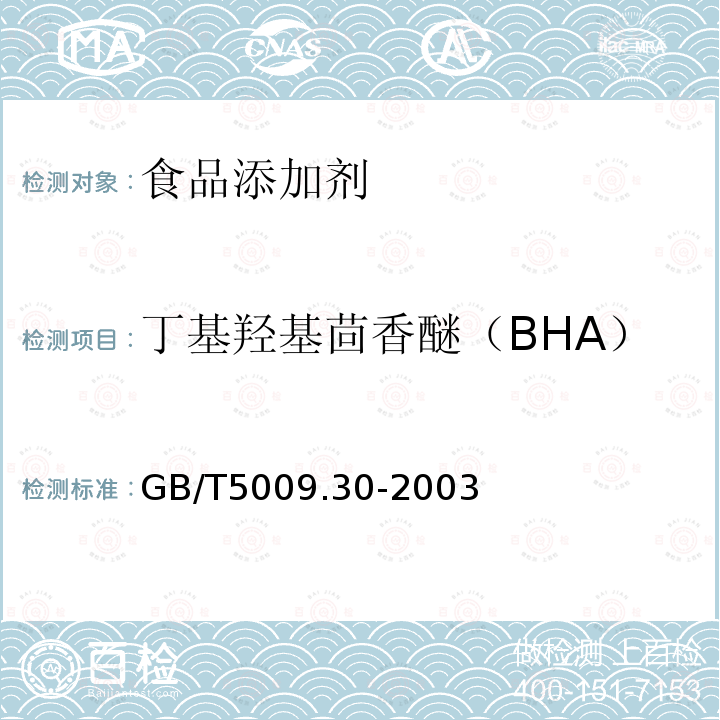 丁基羟基茴香醚（BHA） 食品中叔丁基羟基茴香醚(BHA)与2，6—二叔丁基对甲酚(BHT)的测定