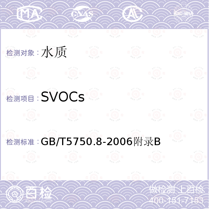 SVOCs 生活饮用水标准检验方法 有机物指标