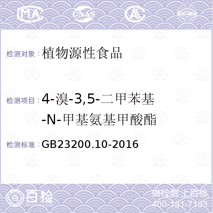 4-溴-3,5-二甲苯基-N-甲基氨基甲酸酯 食品安全国家标准 桑枝、金银花、枸杞子和荷叶中488种农药及相关化学品残留量的测定 气相色谱-质谱法