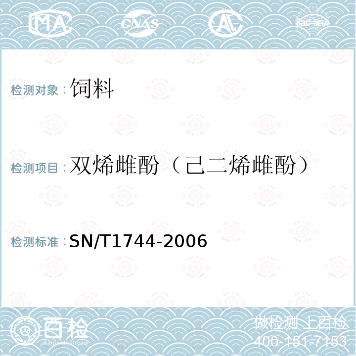 双烯雌酚（己二烯雌酚） 进出口动物饲料中己烯雌酚、己烷雌酚、双烯雌酚残留量的测定 气相色谱-串联质谱法