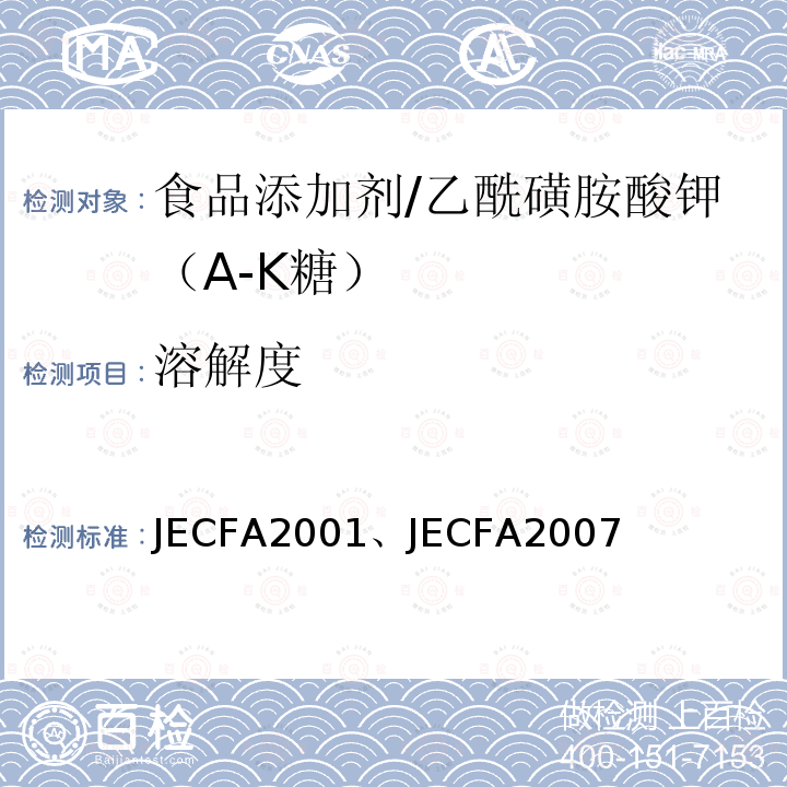 溶解度 JECFA2001、JECFA2007 FAO/WHO食品添加剂专家委员会  JECFA2001、    JECFA 2007乙酰磺胺酸钾