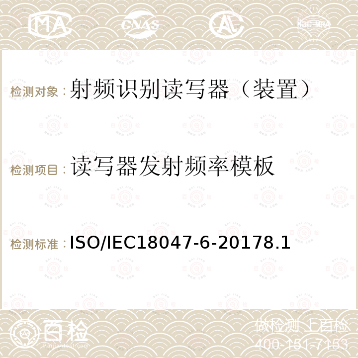 读写器发射频率模板 信息技术--射频识别设备的一致性试验方法--第6部分：860MHz-960MHz空中接口通信的试验方法