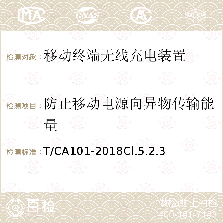 防止移动电源向异物传输能量 移动终端无线充电装置 第1部分：安全性