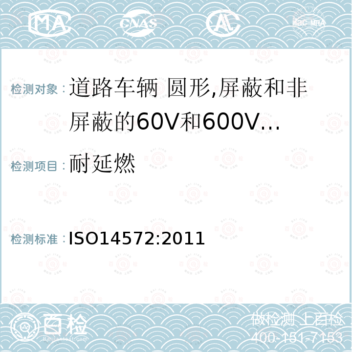 耐延燃 道路车辆 圆形,屏蔽和非屏蔽的60V和600V单芯或多芯护套电缆-基本或更高性能电缆的测试方法和要求