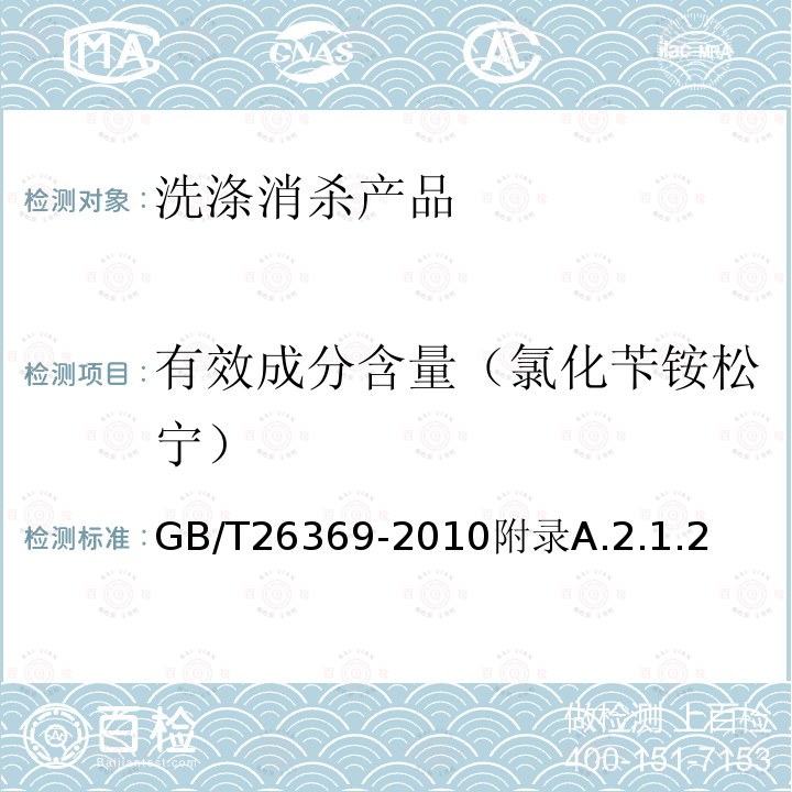 有效成分含量（氯化苄铵松宁） 季铵盐类消毒剂卫生标准