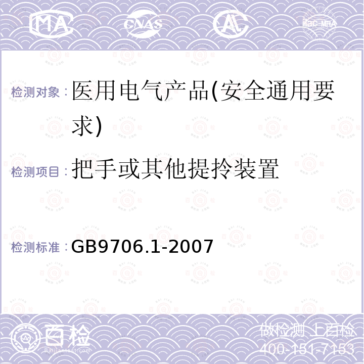 把手或其他提拎装置 医用电气设备 第1部分：安全通用要求