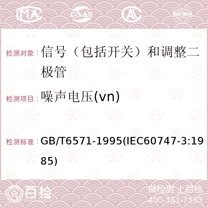 噪声电压(vn) 半导体器件 分立器件 第3部分：信号（包括开关）和调整二极管