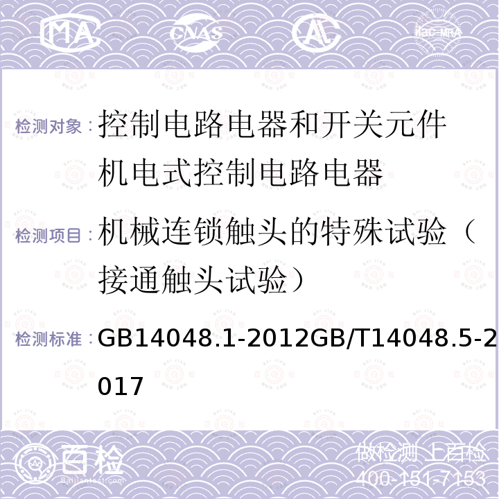 机械连锁触头的特殊试验（接通触头试验） 低压开关设备和控制设备 第１部分 总则 低压开关设备和控制设备 第5-1部分：控制电路电器和开关元件 机电式控制电路电器