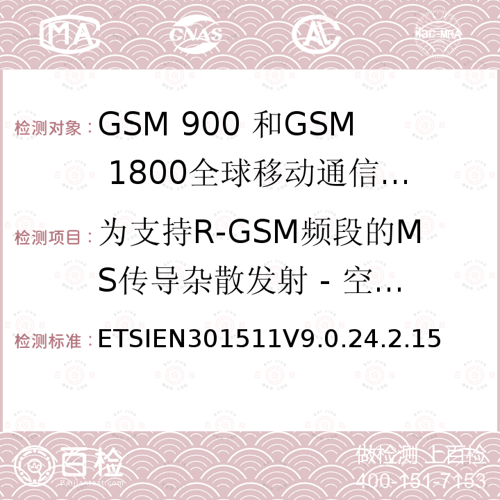 为支持R-GSM频段的MS传导杂散发射 - 空闲模式下的MS 全球移动通信系统（GSM）;移动台的协调EN在GSM 900和GSM 1800频段涵盖了基本要求R＆TTE指令（1999/5 / EC）第3.2条