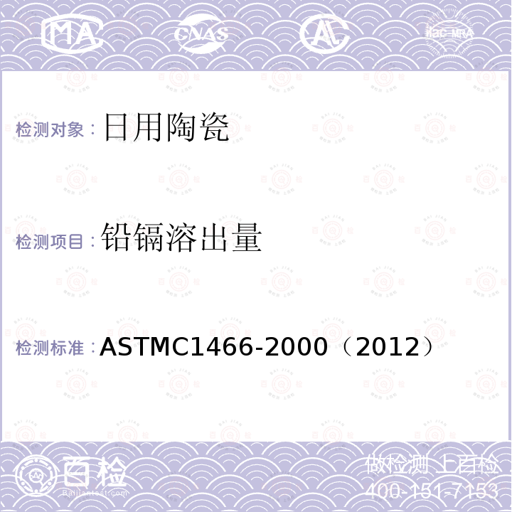 铅镉溶出量 ASTM C1466-2000(2012) 用石墨炉原子吸收光谱法测定陶瓷食品器皿中提取的铅和镉的试验方法