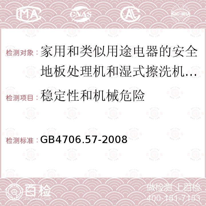 稳定性和机械危险 家用和类似用途电器的安全地板处理机和湿式擦洗机的特殊要求