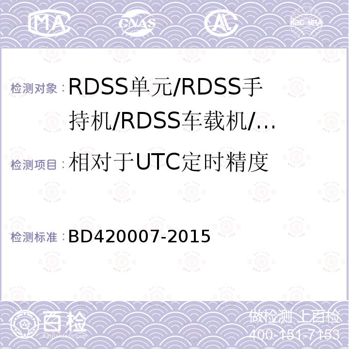相对于UTC定时精度 BD420007-2015 北斗用户终端RDSS单元
性能要求及测试方法