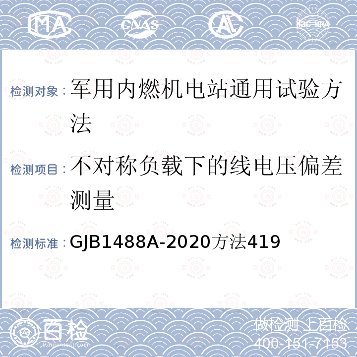 不对称负载下的线电压偏差测量 军用内燃机电站通用试验方法