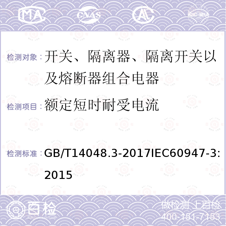 额定短时耐受电流 低压开关设备和控制设备 第3部分: 开关、隔离器、隔离开关以及熔断器组合电器