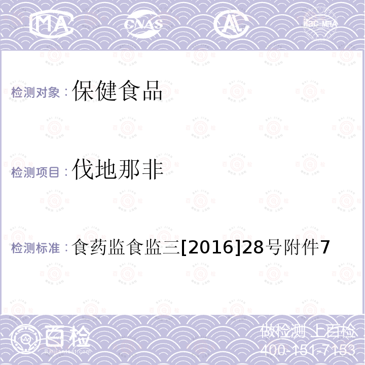 伐地那非 缓解体力疲劳类保健食品中非法添加物质检验方法 食品药品监管总局关于印发保健食品中非法添加沙丁胺醇检验方法等8项检验方法的通知