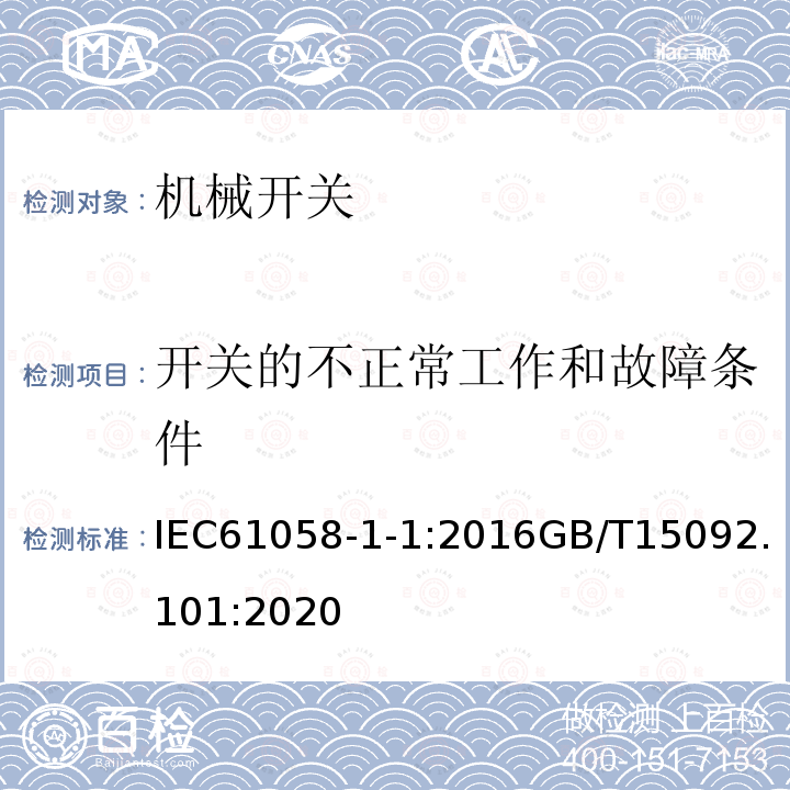開關的不正常工作和故障條件 器具開關 第1-1部分：機械開關的要求