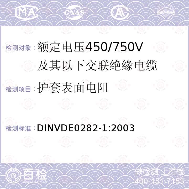 护套表面电阻 额定电压450/750V及以下交联绝缘电缆 第1部分:一般规定