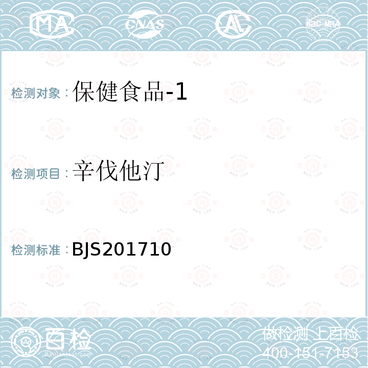 辛伐他汀 国家食品药品监督管理总局 食品补充检验方法2017年第138号 保健食品中75种非法添加化学药物的检测