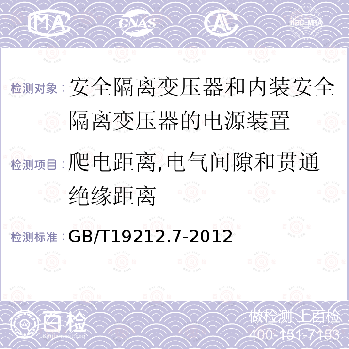 爬电距离,电气间隙和贯通绝缘距离 电源电压为1100V及以下的变压器,电抗器,电源装置和类似产品的安全 第7部分：安全隔离变压器和内装安全隔离变压器的电源装置的特殊要求和试验